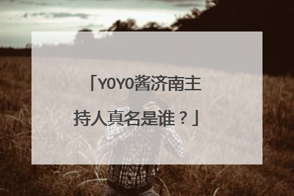YOYO酱济南主持人真名是谁？