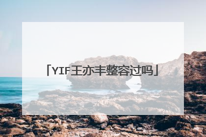 YIF王亦丰整容过吗