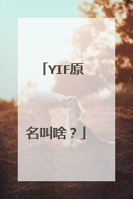 YIF原名叫啥?