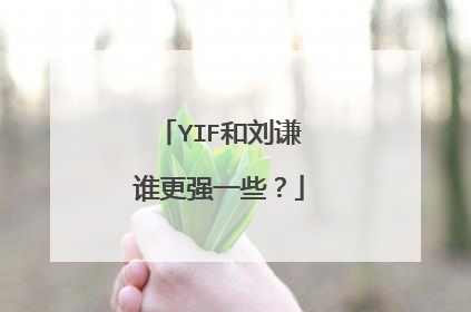 YIF和刘谦谁更强一些？