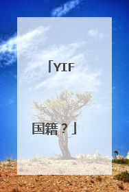 YIF国籍？