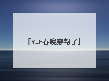 YIF春晚穿帮了