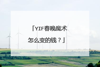 YIF春晚魔术怎么变的钱？