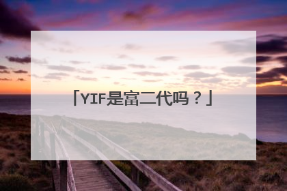 YIF是富二代吗？