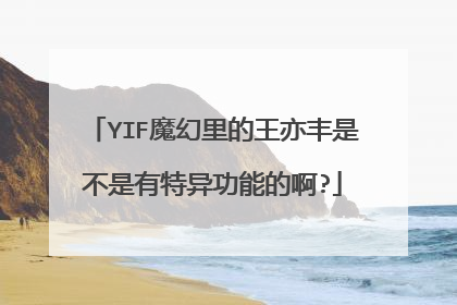 YIF魔幻里的王亦丰是不是有特异功能的啊?
