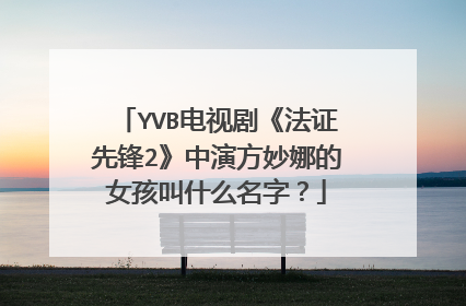 YVB电视剧《法证先锋2》中演方妙娜的女孩叫什么名字？