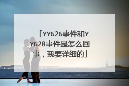 YY626事件和YY628事件是怎么回事，我要详细的