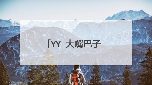 YY 大嘴巴子 为啥叫 瘸子六