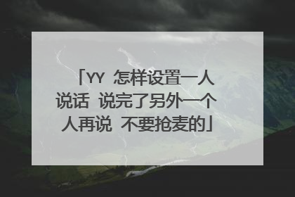 YY 怎样设置一人说话 说完了另外一个人再说 不要抢麦的