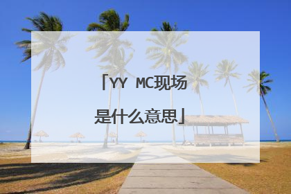 YY MC现场 是什么意思
