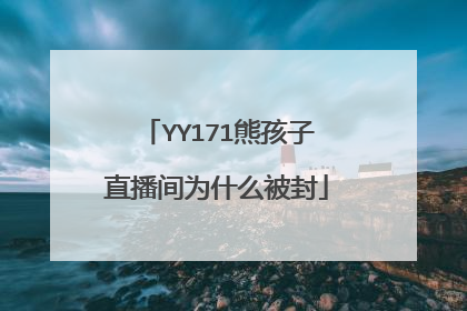 YY171熊孩子直播间为什么被封