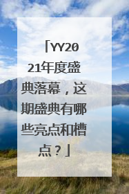YY2021年度盛典落幕，这期盛典有哪些亮点和槽点？