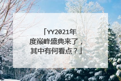 YY2021年度巅峰盛典来了，其中有何看点？