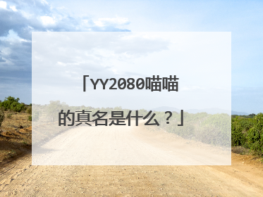 YY2080喵喵的真名是什么?