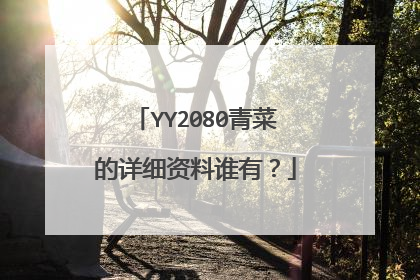 YY2080青菜的详细资料谁有?