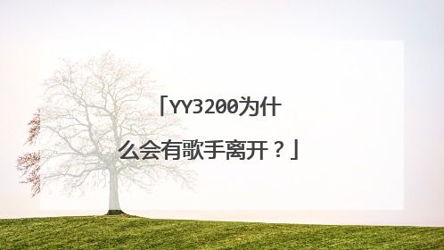 YY3200为什么会有歌手离开？