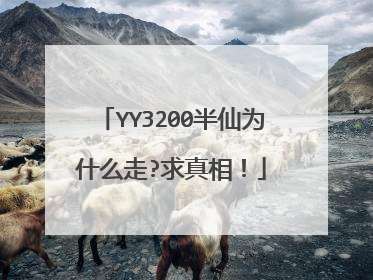 YY3200半仙为什么走?求真相!