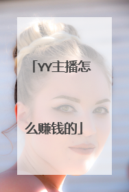 YY主播怎么赚钱的