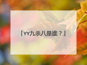 YY九杀八是谁?