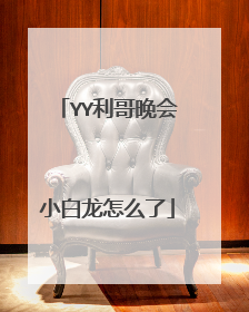 YY利哥晚会小白龙怎么了