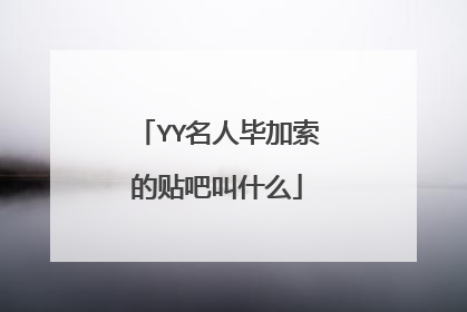 YY名人毕加索的贴吧叫什么