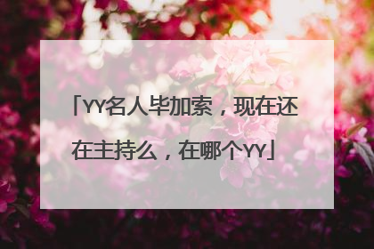 YY名人毕加索，现在还在主持么，在哪个YY