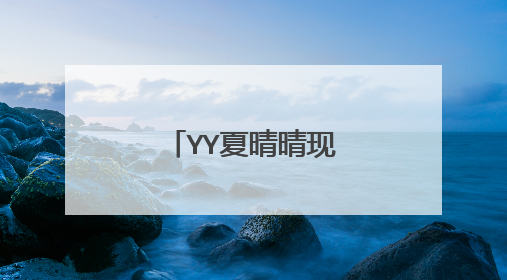 YY夏晴晴现在怎么样了