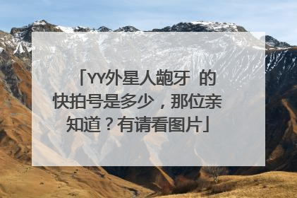 YY外星人龅牙 的快拍号是多少，那位亲知道？有请看图片