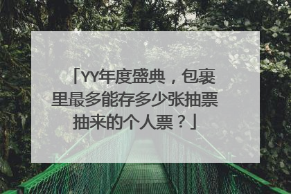 YY年度盛典，包裹里最多能存多少张抽票抽来的个人票？