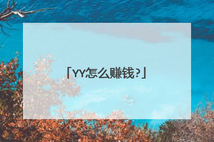 YY怎么赚钱?