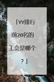 YY排行前20名的工会是哪个？