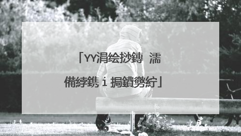 YY涓绘挱鏄�濡備綍鎸ｉ挶鐨勶紵