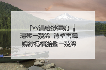 YY涓绘挱鐔婂�╁瓙鐢ㄧ殑浠�涔堥害鍏嬶紵杩樻湁鐢ㄧ殑浠�涔堝0鍗★紵