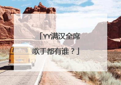 YY满汉全席歌手都有谁?