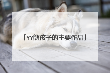 YY熊孩子的主要作品