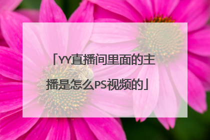 YY直播间里面的主播是怎么PS视频的