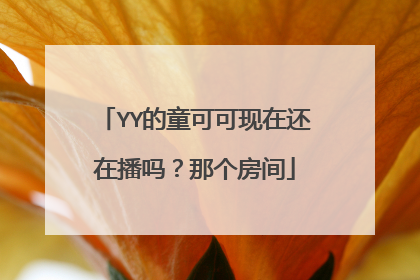 YY的童可可现在还在播吗?那个房间