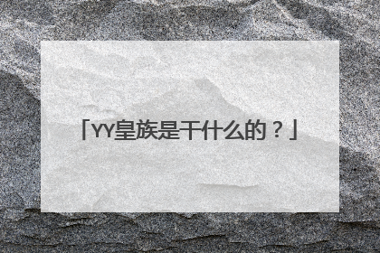 YY皇族是干什么的？