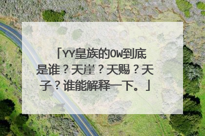 YY皇族的OW到底是谁?天崖?天赐?天子?谁能解释一下。