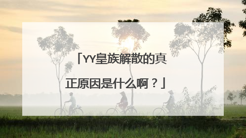 YY皇族解散的真正原因是什么啊?