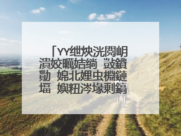 YY绁炴洸閲岄潰姣曞姞绱㈠敱鐨勩�婂北娌虫棩鏈堛�嬩粈涔堟剰鎬濆晩锛�