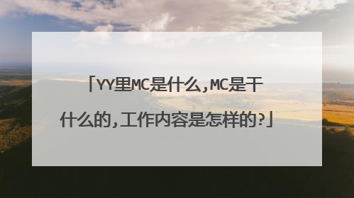 YY里MC是什么,MC是干什么的,工作内容是怎样的?