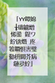 YY鐔婂�╁瓙鐪熷悕鍙�鍟ワ紵锛熸�庝箞鐧惧害璧勬枡閮芥病鏈夛紵