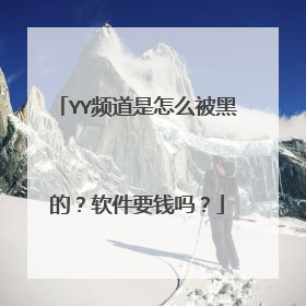 YY频道是怎么被黑的?软件要钱吗?