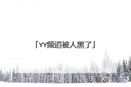 YY频道被人黑了