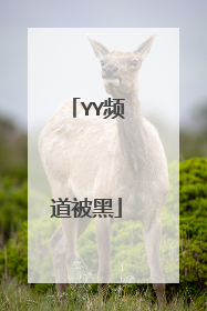 YY频道被黑