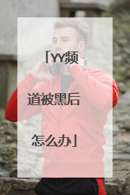 YY频道被黑后怎么办