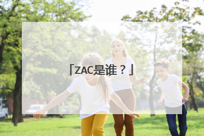 ZAC是谁?