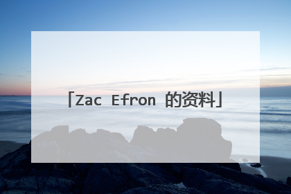 Zac Efron 的资料