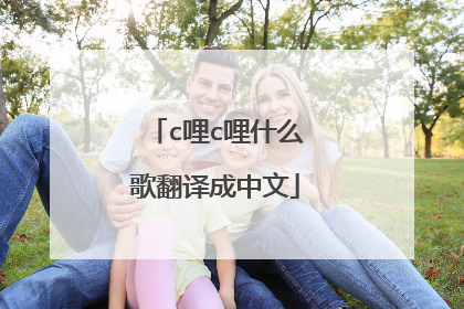c哩c哩什么歌翻译成中文